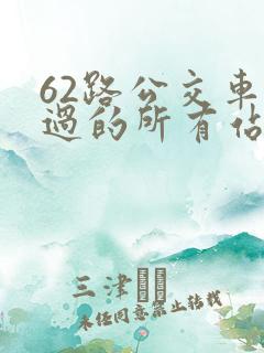 62路公交车经过的所有站点