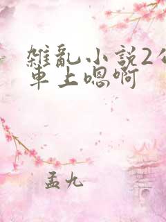 杂乱小说2公交车上嗯啊