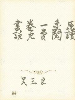 书卷一梦原著小说免费阅读全文在线