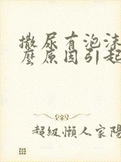 撒尿有泡沫是什么原因引起的