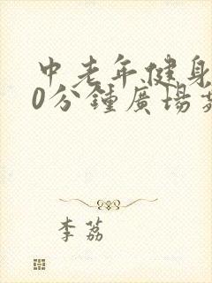 中老年健身操30分钟广场舞
