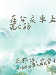 在公交车上弄到高c的