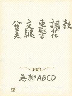 公交车调教白丝美腿警花