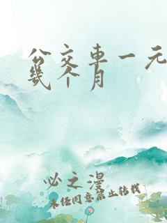 公交车一元是哪几个月