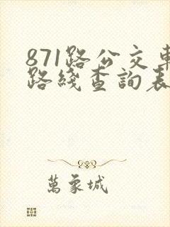 871路公交车路线查询表