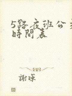 5路夜班公交车时间表