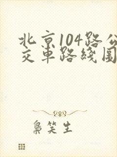 北京104路公交车路线图