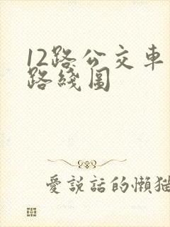 12路公交车的路线图