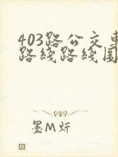 403路公交车路线路线图