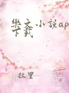 乐文小说app下载