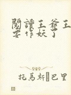阅读王爷王妃又要作妖了