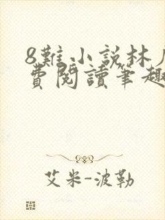 8难小说林辰免费阅读笔趣阁