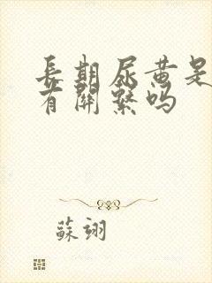 长期尿黄是和肾有关系吗