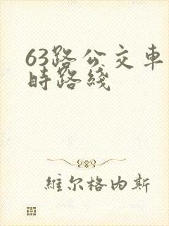 63路公交车实时路线