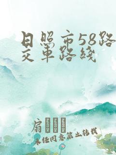 日照市58路公交车路线