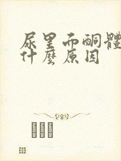 尿里面酮体高了什么原因