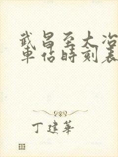 武昌至大冶北火车站时刻表