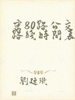 密80路公交车路线时间表
