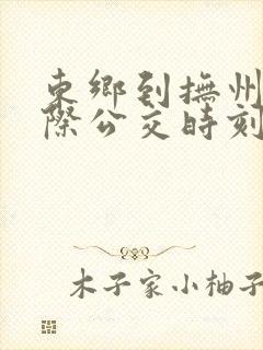 东乡到抚州的城际公交时刻表