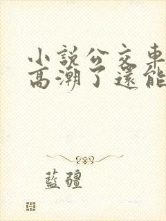 小说公交车被上高潮了还能坐吗