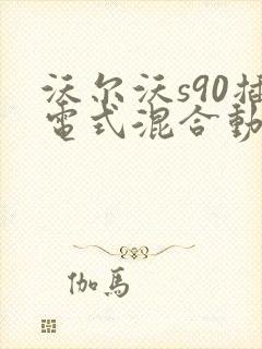 沃尔沃s90插电式混合动力