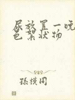 尿放置一晚有白色絮状物