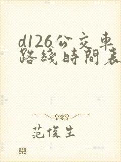 d126公交车路线时间表