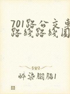 701路公交车路线路线图