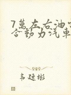 7万左右油电混合动力汽车有哪些