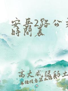 安岳2路公交车时间表