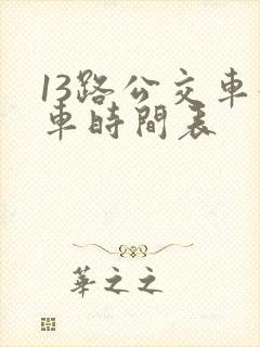 13路公交车发车时间表