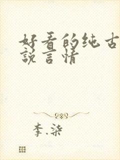 好看的纯古代小说言情