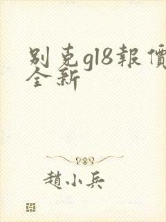 别克gl8报价全新