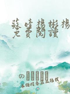 苏晴杨彬杨大明免费阅读