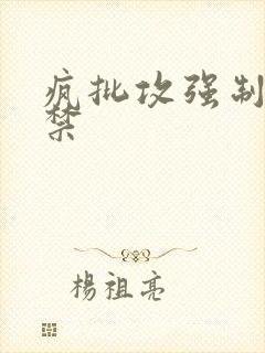 疯批攻强制爱囚禁