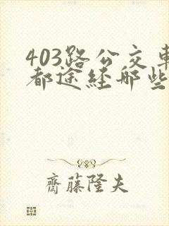 403路公交车都途经哪些站