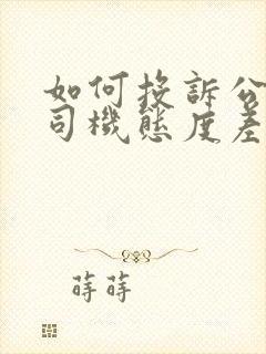 如何投诉公交车司机态度差