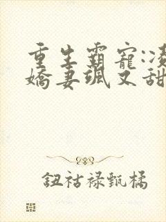 重生霸宠:凌少娇妻飒又甜