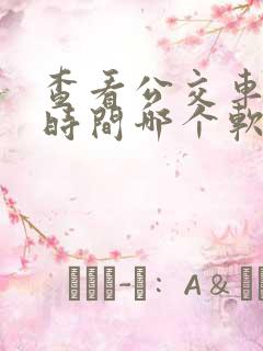 查看公交车到站时间哪个软件最好用
