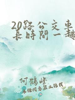 20路公交车多长时间一趟