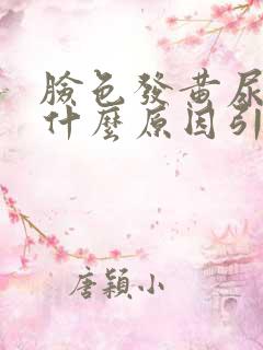 脸色发黄尿黄是什么原因引起的