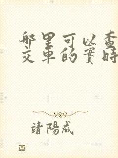 哪里可以查看公交车的实时位置