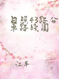 日照43路公交车路线图