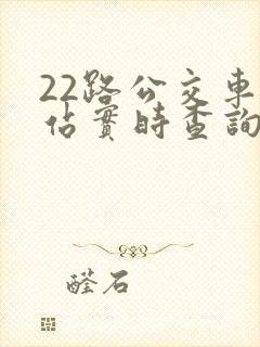 22路公交车到站实时查询