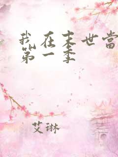 我在末世当僵尸第一季