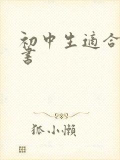 初中生适合看的书
