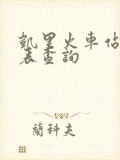 凯里火车站时刻表查询