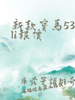 新款宝马530li报价