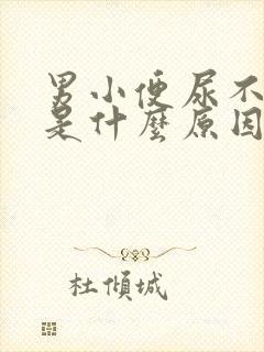 男小便尿不出来是什么原因