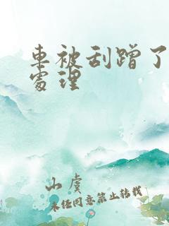 车被刮蹭了怎么处理